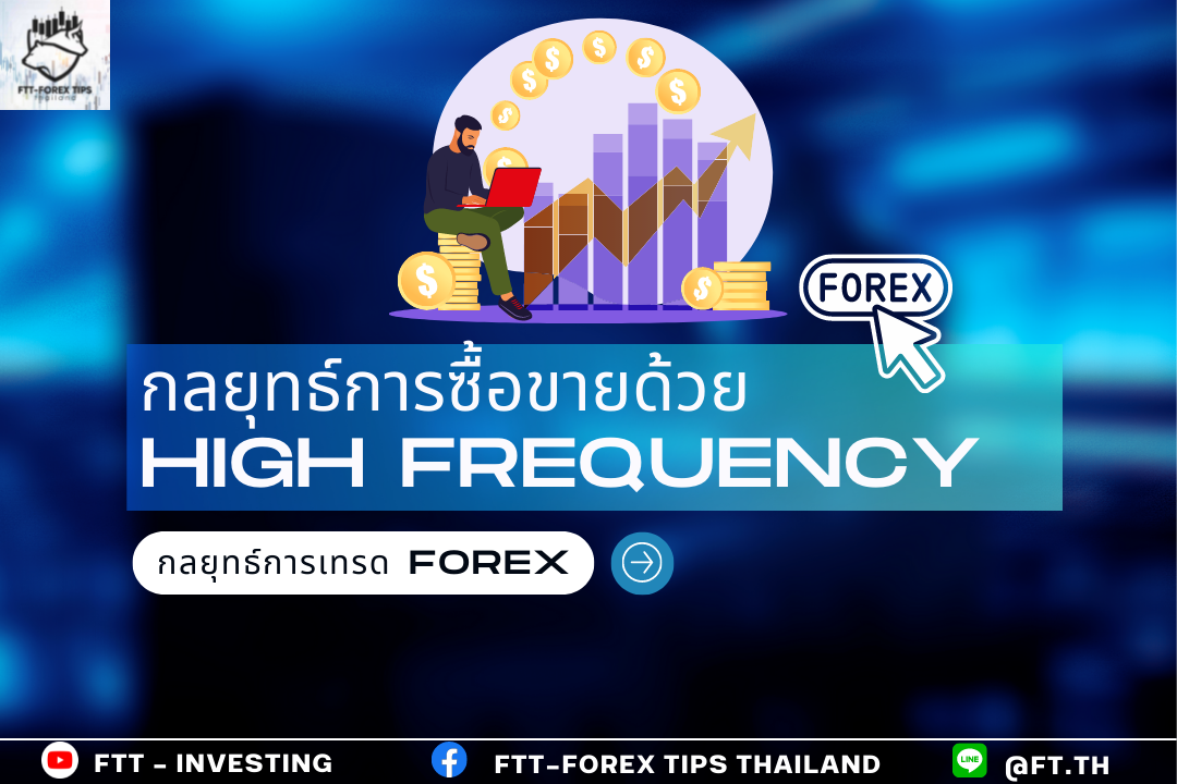 กลยุทธ์การซื้อขาย High Frequency