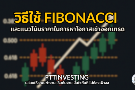 วิธีใช้ Fibonacci และแนวโน้มราคาในการหาโอกาสเข้าออกเทรด