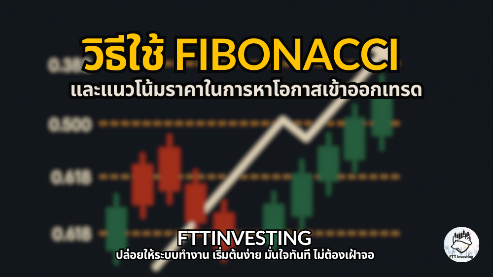 วิธีใช้ Fibonacci และแนวโน้มราคาในการหาโอกาสเข้าออกเทรด