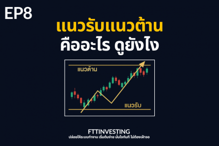 แนวรับแนวต้าน คืออะไร ดูยังไง