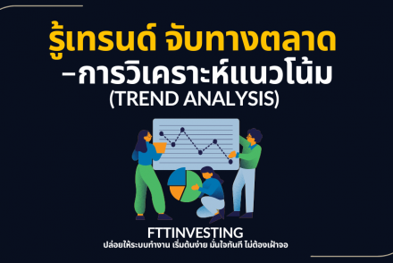 รู้เทรนด์ จับทางตลาด – การวิเคราะห์แนวโน้ม (Trend Analysis)