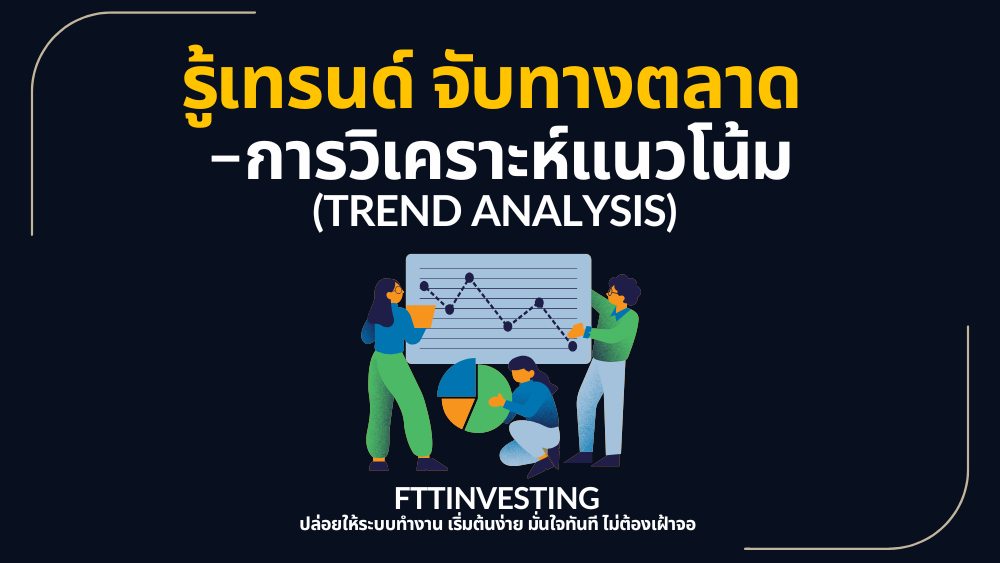 รู้เทรนด์ จับทางตลาด – การวิเคราะห์แนวโน้ม (Trend Analysis)
