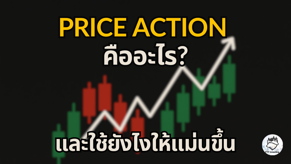 Price Action คืออะไร และใช้ยังไงให้แม่นขึ้น