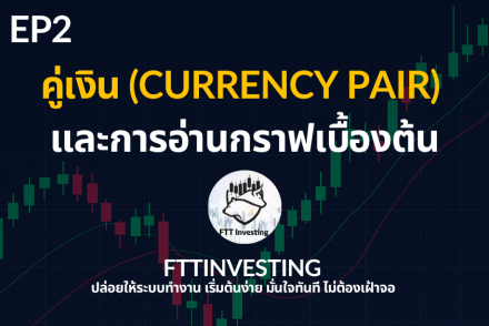 คู่เงิน (Currency Pair) และการอ่านกราฟเบื้องต้นในตลาด Forex