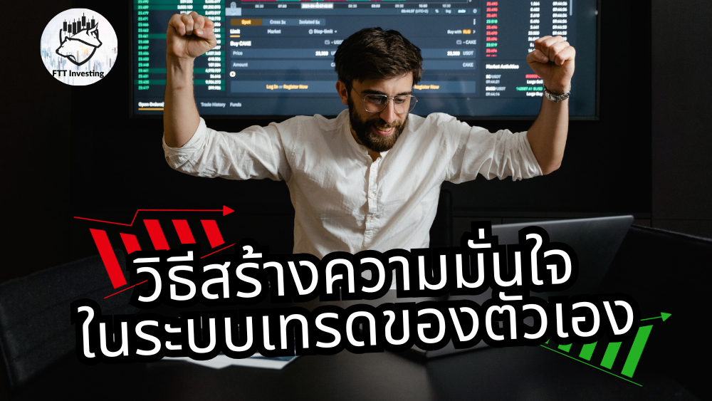 วิธีสร้างความมั่นใจในระบบเทรดของตัวเอง