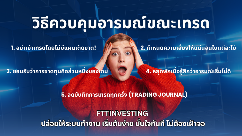 วิธีควบคุมอารมณ์ขณะเทรด