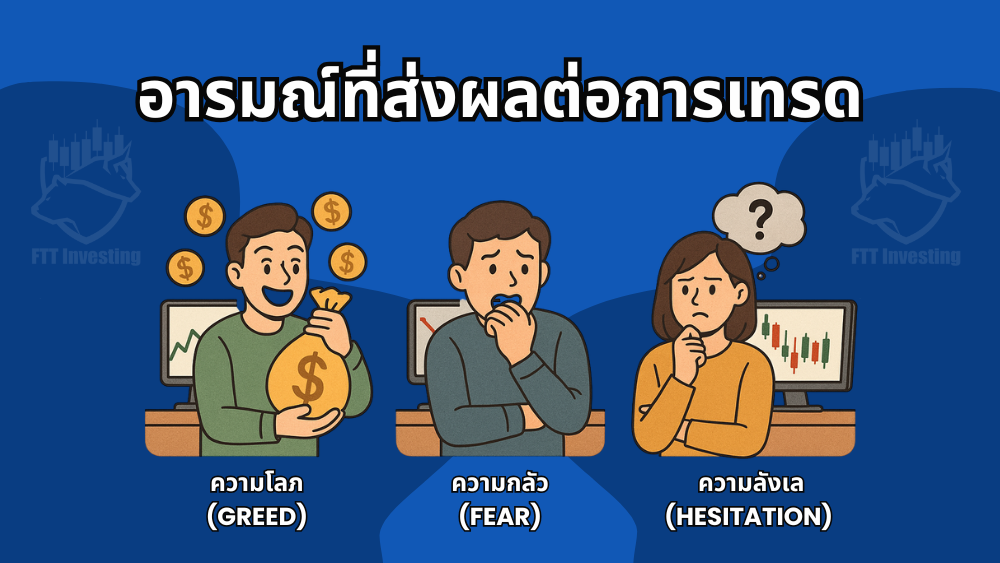 อารมณ์ที่ส่งผลต่อการเทรด
