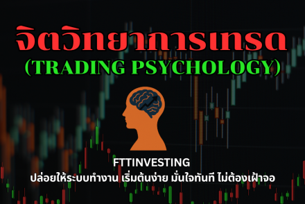 จิตวิทยาการเทรด (Trading Psychology) คืออะไร