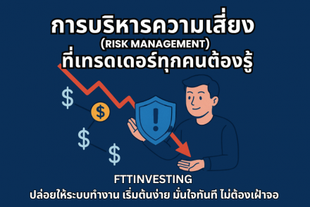 การบริหารความเสี่ยง (Risk Management) ที่เทรดเดอร์ทุกคนต้องรู้
