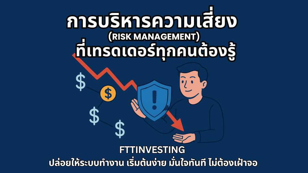 การบริหารความเสี่ยง (Risk Management) ที่เทรดเดอร์ทุกคนต้องรู้