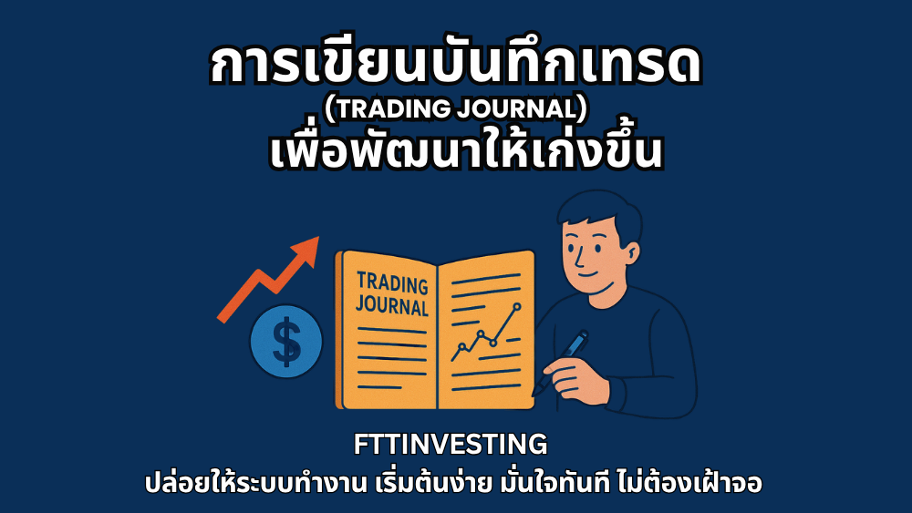 การเขียนบันทึกเทรด (Trading Journal) เพื่อพัฒนาให้เก่งขึ้น