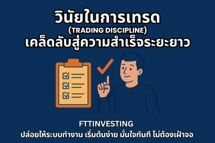 วินัยในการเทรด (Trading Discipline) เคล็ดลับสู่ความสำเร็จระยะยาว