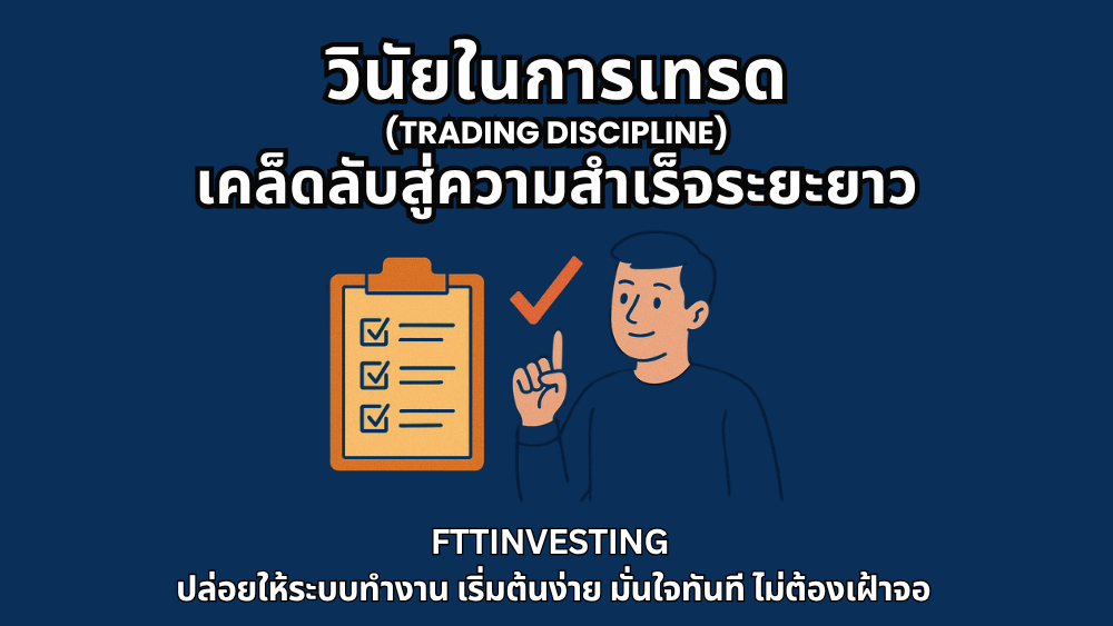 วินัยในการเทรด (Trading Discipline) เคล็ดลับสู่ความสำเร็จระยะยาว