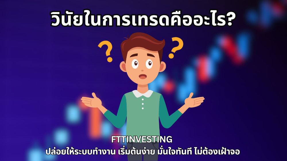 วินัยในการเทรดคืออะไร?