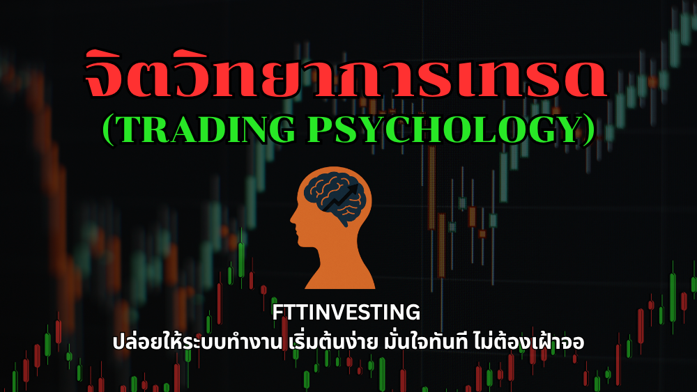จิตวิทยาการเทรด (Trading Psychology) คืออะไร