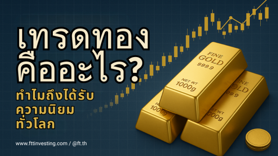 เทรดทองคืออะไร? ทำไมถึงได้รับความนิยมทั่วโลก