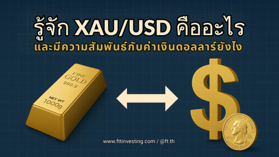 รู้จัก XAU/USD คืออะไร และความสำคัญต่อการเทรดทอง