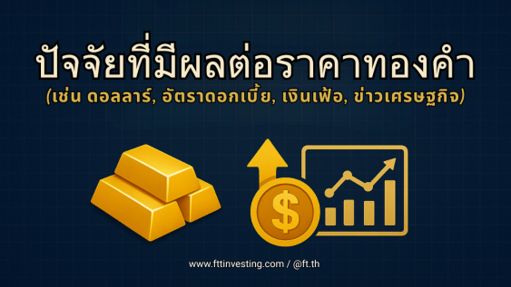 ปัจจัยที่มีผลต่อราคาทองคำ และสิ่งที่นักเทรดทองควรรู้
