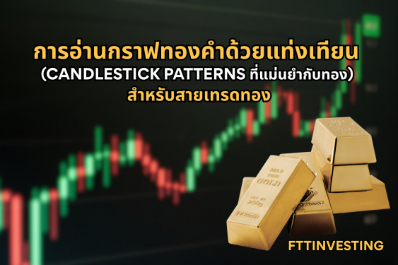 การอ่านกราฟทองคำด้วยแท่งเทียน (Candlestick Patterns ที่แม่นยำกับทอง) สำหรับสายเทรดทอง