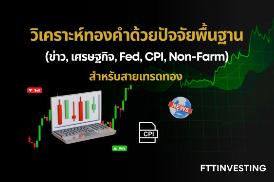 วิเคราะห์ทองคำด้วยปัจจัยพื้นฐาน (ข่าว, เศรษฐกิจ, Fed, CPI, Non-Farm) สำหรับสายเทรดทอง