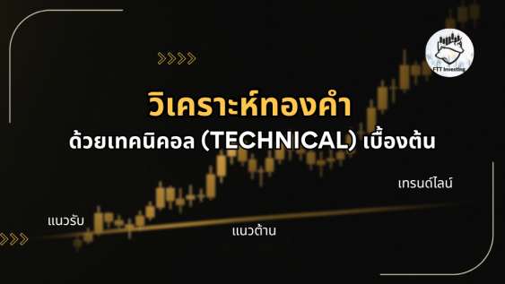 วิเคราะห์ทองคำด้วยเทคนิคอลเบื้องต้น (แนวรับ แนวต้าน, เทรนด์ไลน์)สำหรับคนเริ่มเทรดทอง